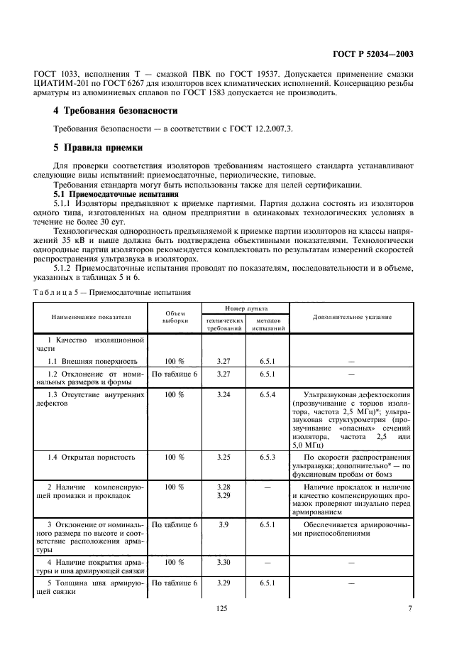 ГОСТ Р 52034-2003