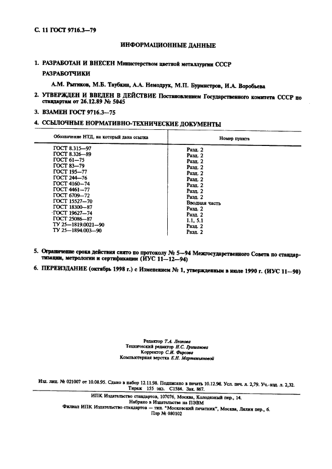 ГОСТ 9716.3-79