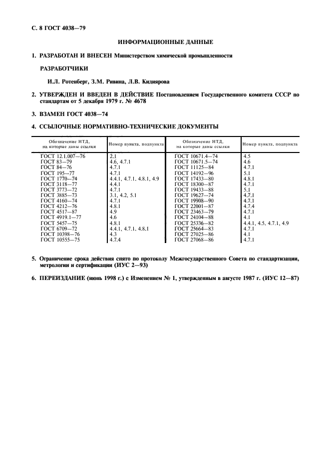 ГОСТ 4038-79