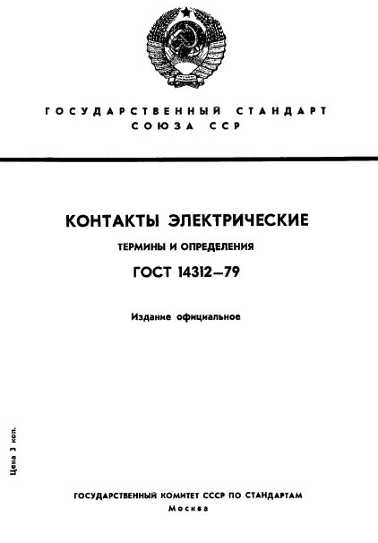 ГОСТ 14312-79