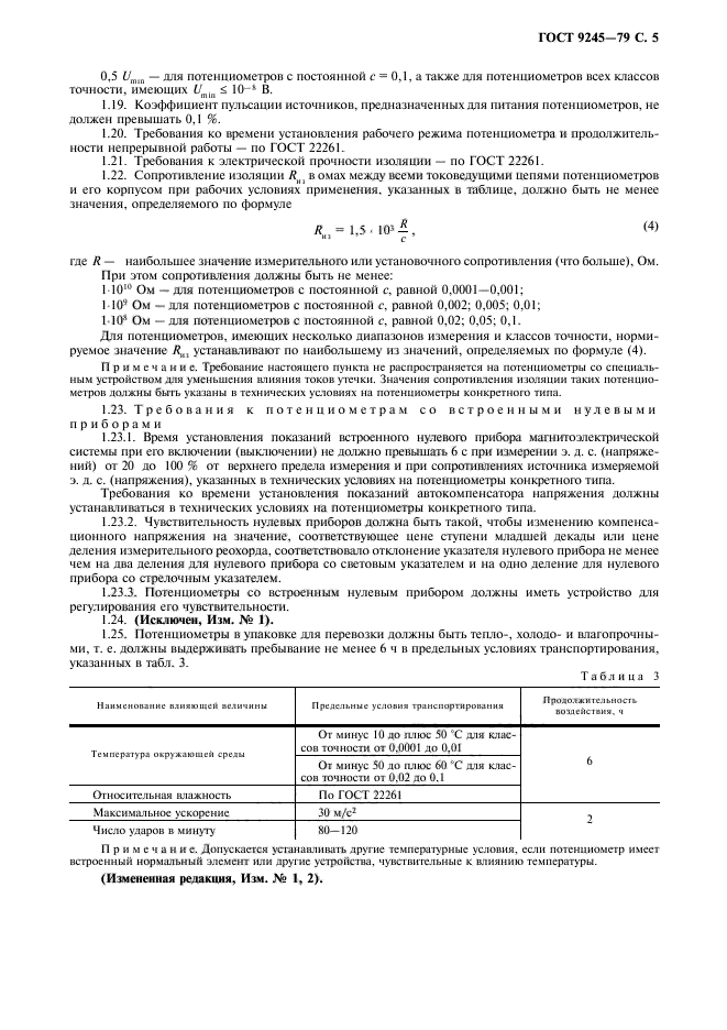 ГОСТ 9245-79