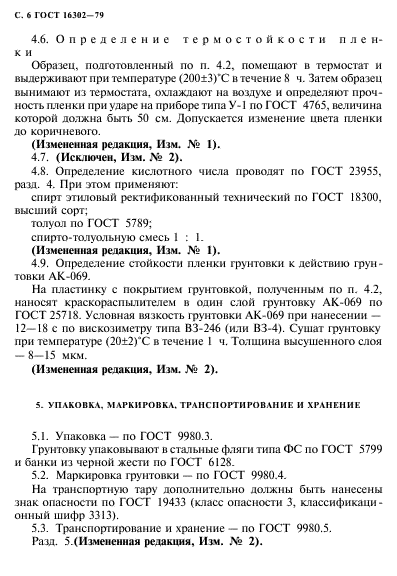 ГОСТ 16302-79