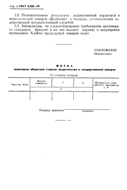 ГОСТ 8.350-79