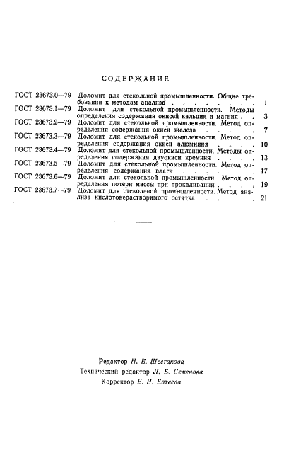 ГОСТ 23673.7-79