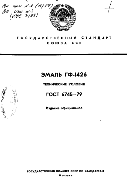 ГОСТ 6745-79