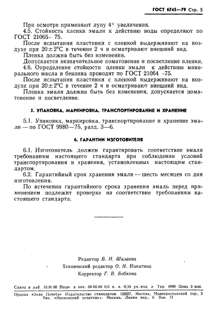 ГОСТ 6745-79