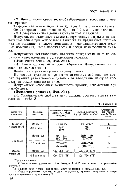 ГОСТ 1048-79