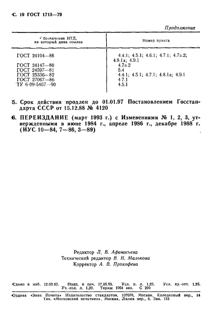 ГОСТ 1713-79