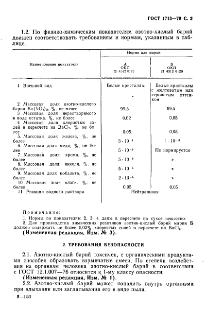 ГОСТ 1713-79