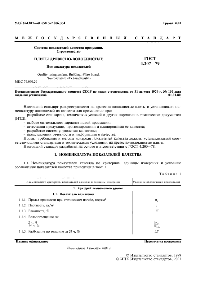 ГОСТ 4.207-79