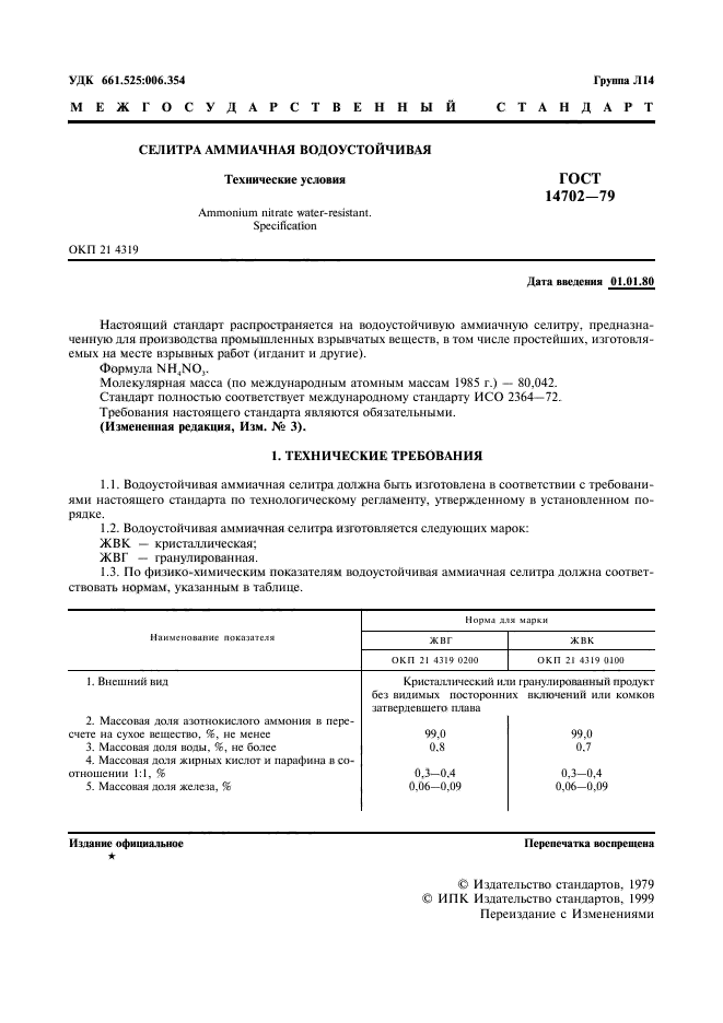 ГОСТ 14702-79