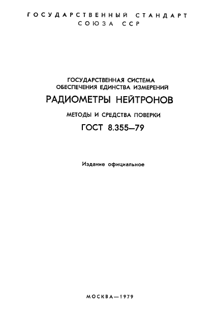 ГОСТ 8.355-79