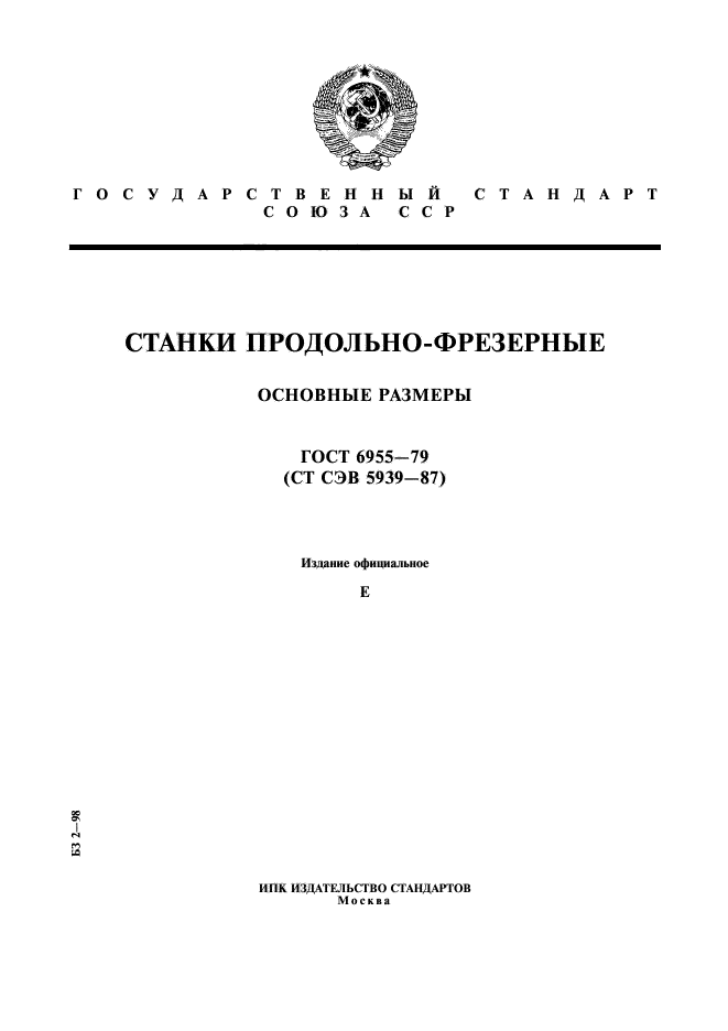 ГОСТ 6955-79