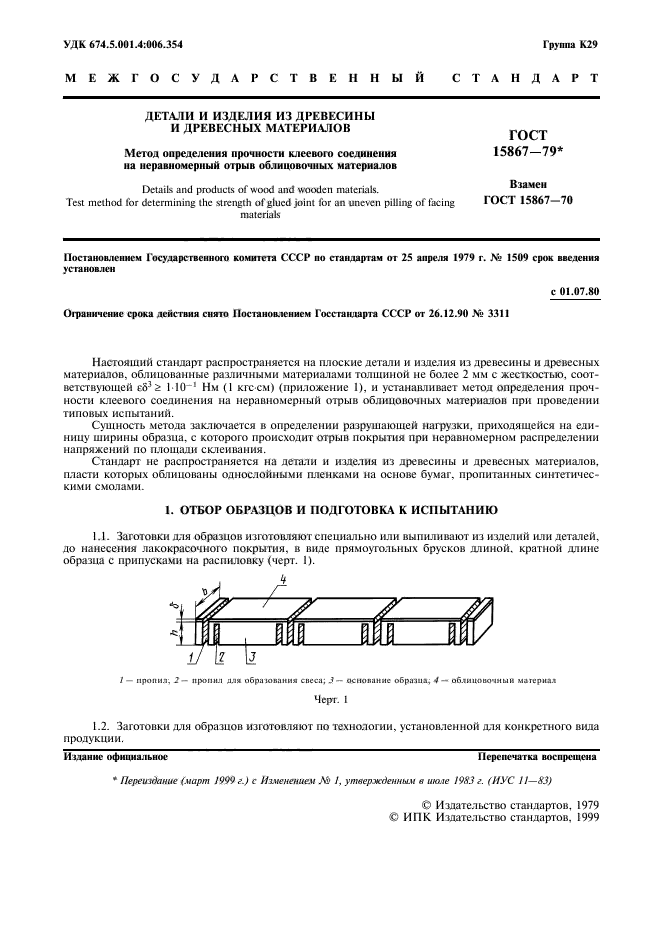 ГОСТ 15867-79