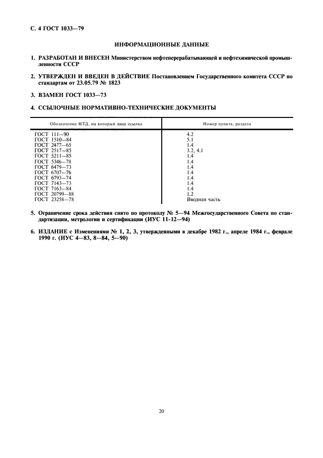 ГОСТ 1033-79