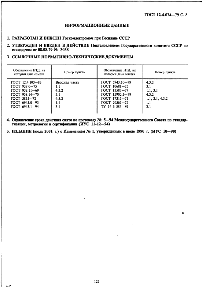 ГОСТ 12.4.074-79