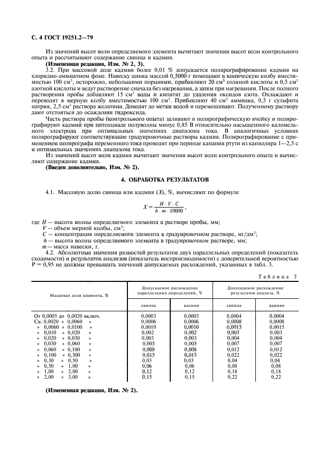 ГОСТ 19251.2-79