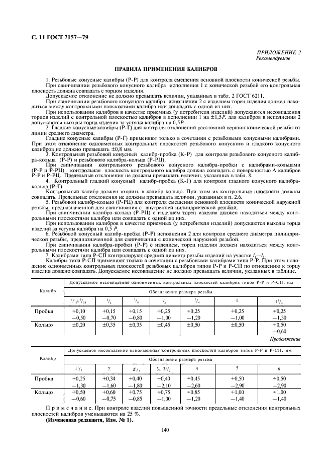 ГОСТ 7157-79