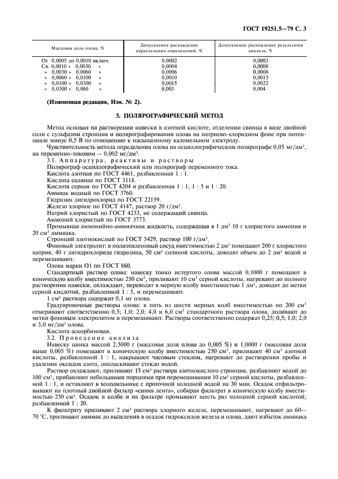 ГОСТ 19251.5-79