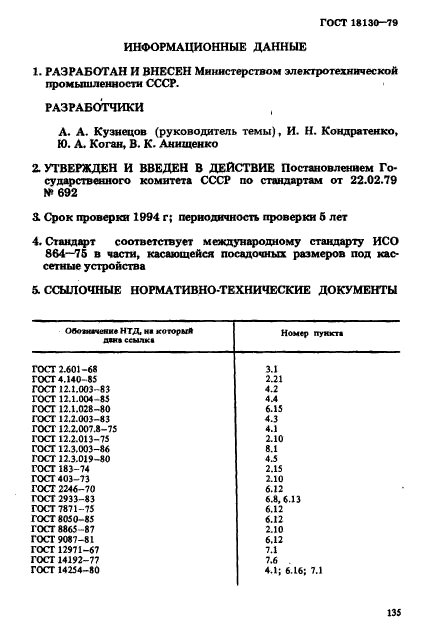 ГОСТ 18130-79