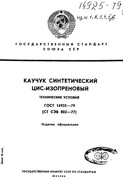 ГОСТ 14925-79