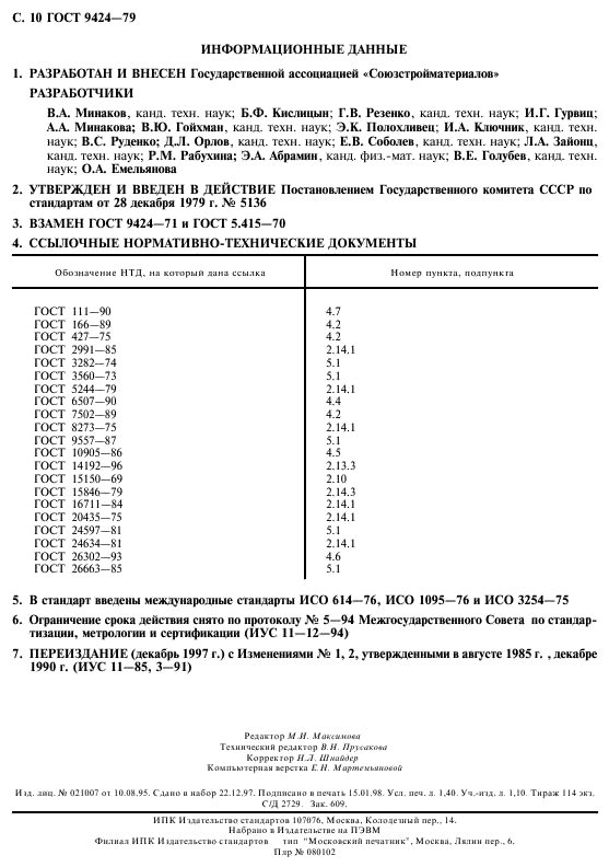 ГОСТ 9424-79