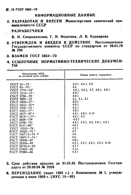 ГОСТ 5852-79