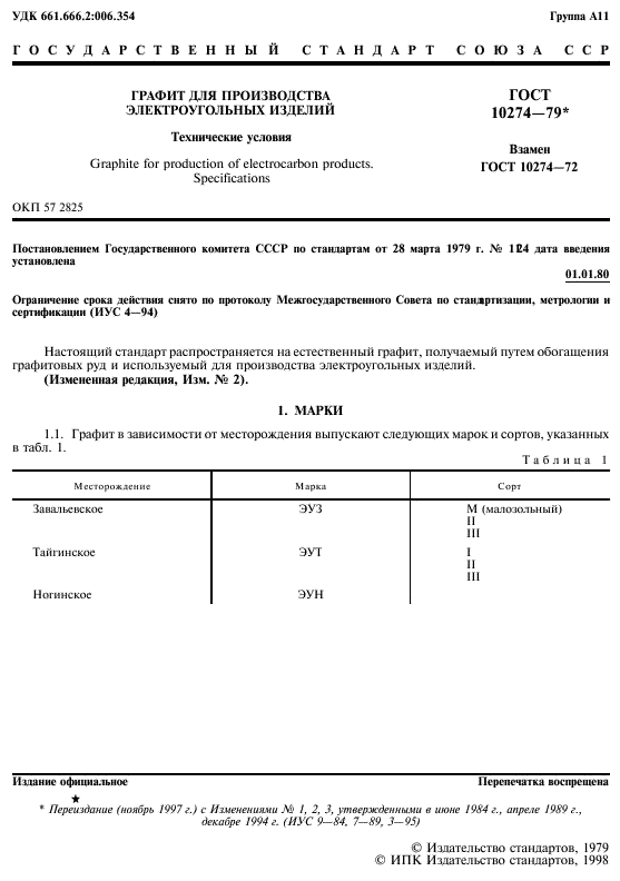 ГОСТ 10274-79