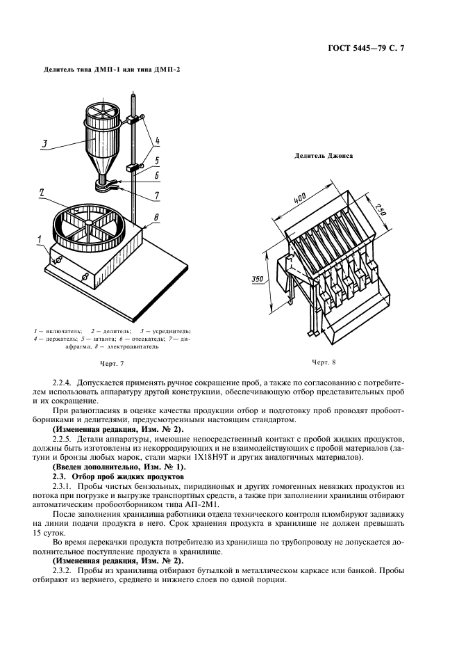 ГОСТ 5445-79