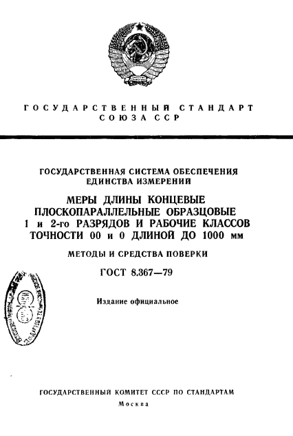 ГОСТ 8.367-79