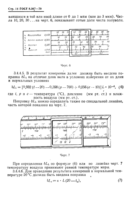 ГОСТ 8.367-79