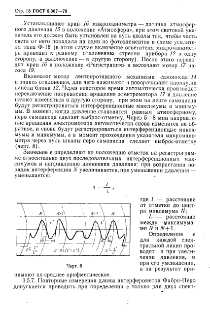 ГОСТ 8.367-79