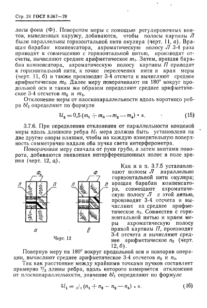 ГОСТ 8.367-79