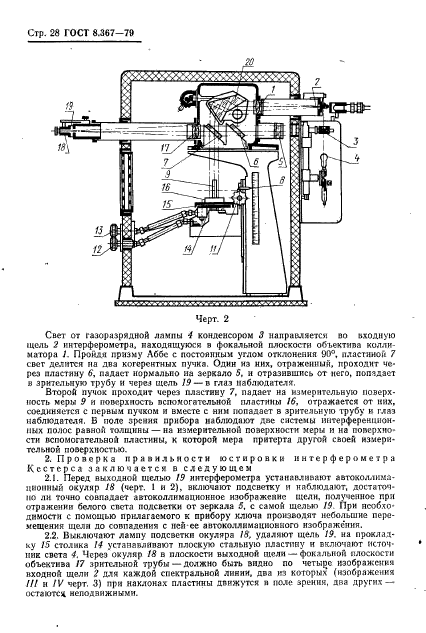 ГОСТ 8.367-79