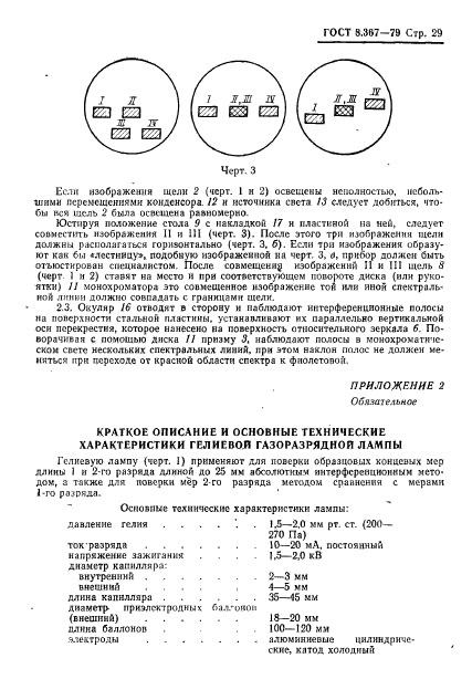 ГОСТ 8.367-79