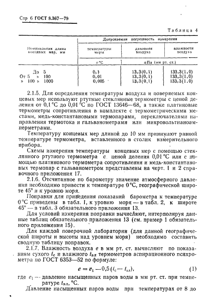 ГОСТ 8.367-79