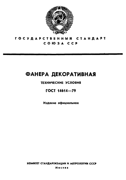 ГОСТ 14614-79