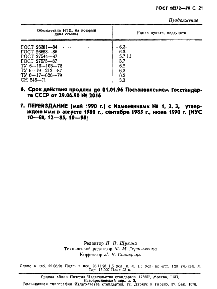 ГОСТ 16272-79