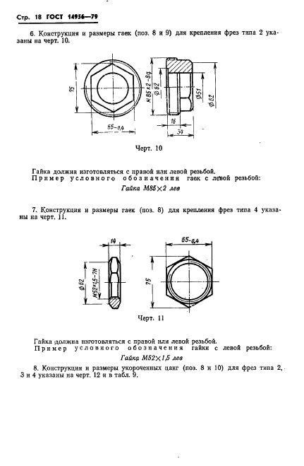 ГОСТ 14956-79