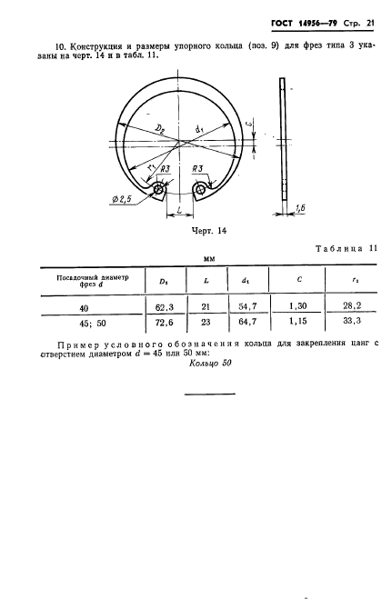 ГОСТ 14956-79