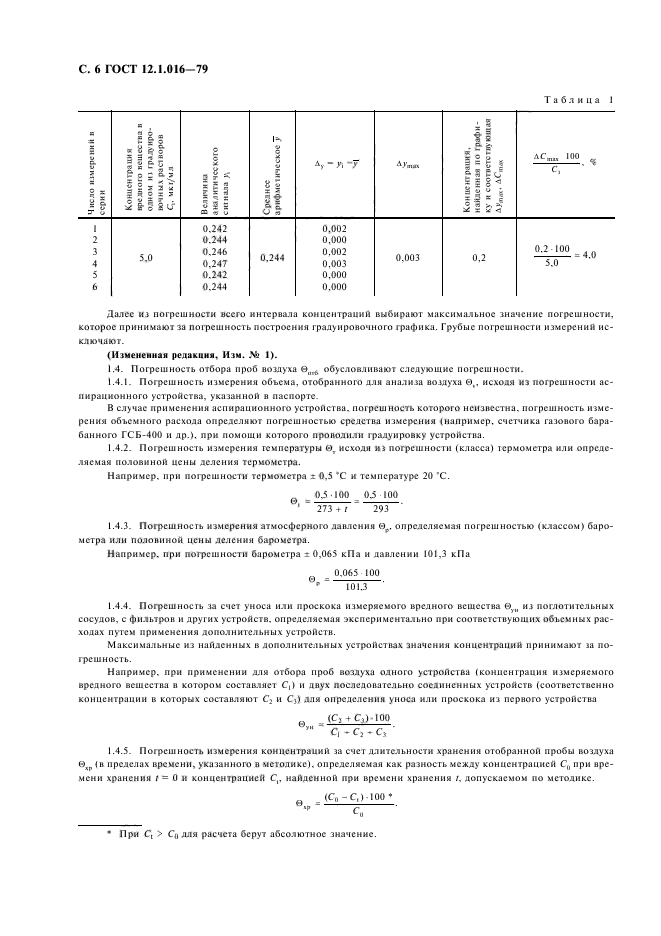 ГОСТ 12.1.016-79