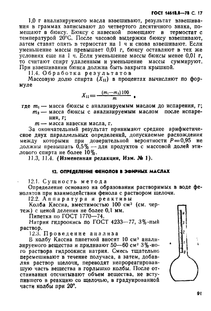 ГОСТ 14618.8-78