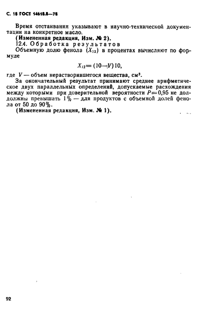 ГОСТ 14618.8-78