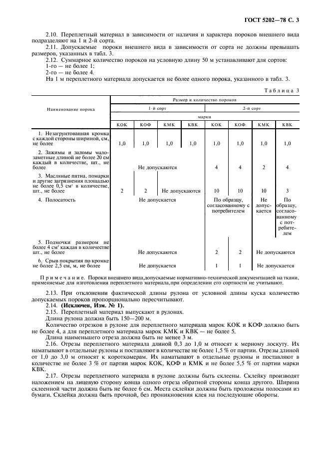 ГОСТ 5202-78