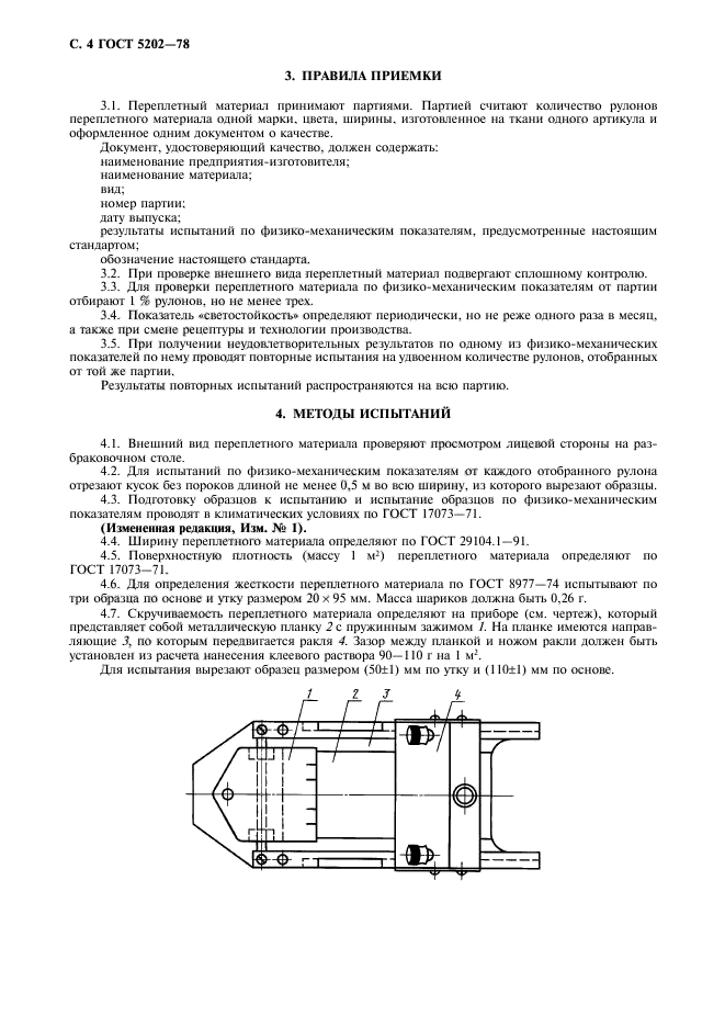 ГОСТ 5202-78