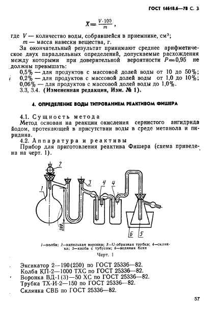 ГОСТ 14618.6-78