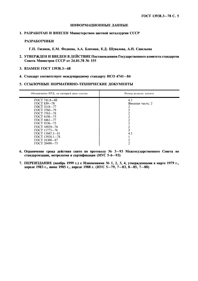 ГОСТ 13938.3-78