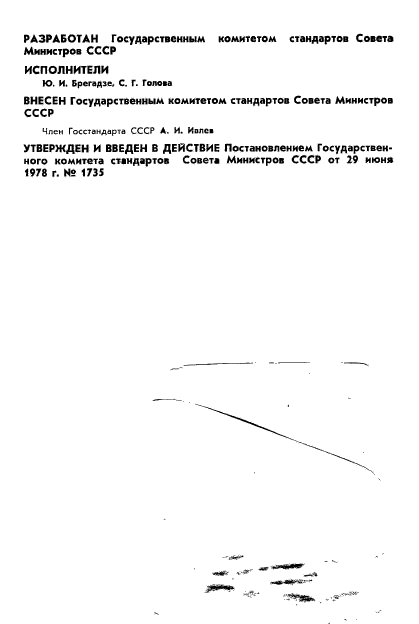 ГОСТ 8.308-78