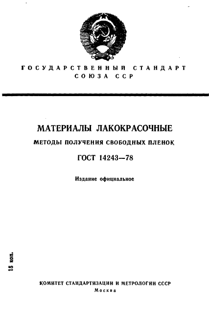 ГОСТ 14243-78