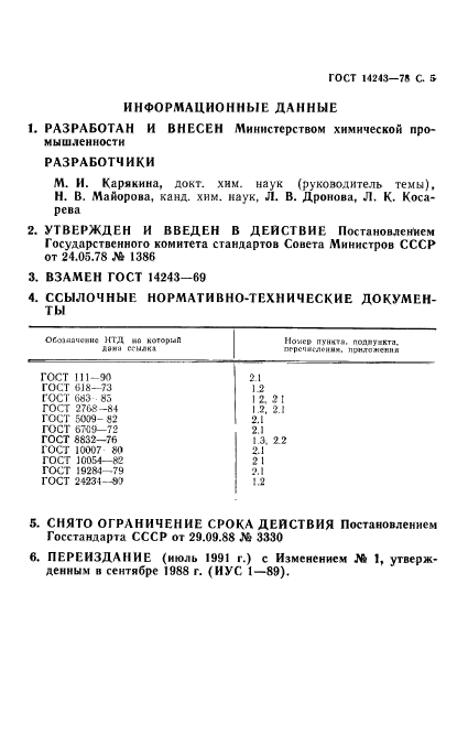 ГОСТ 14243-78